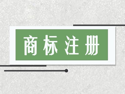 西安商标注册