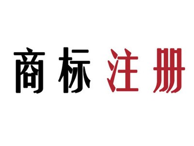 南宁商标注册